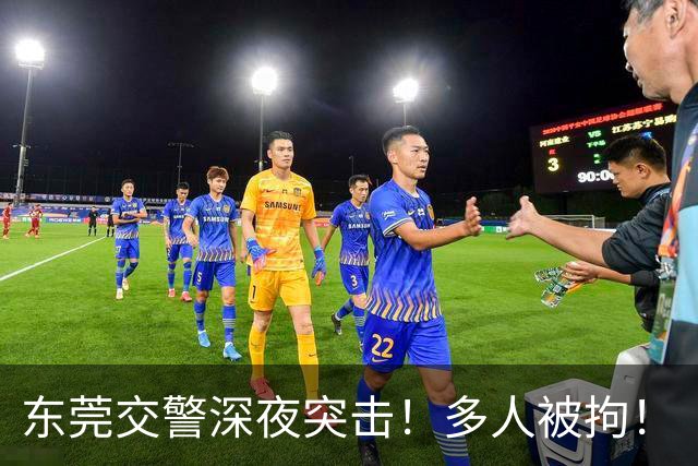 东莞交警深夜突击！多人被拘！