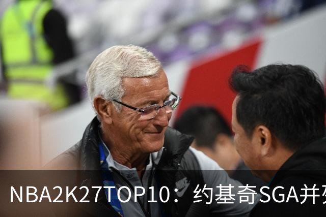 NBA2K27TOP10：约基奇SGA并列居首 文班77字母均97